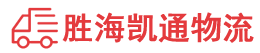 汕头到连云港物流公司